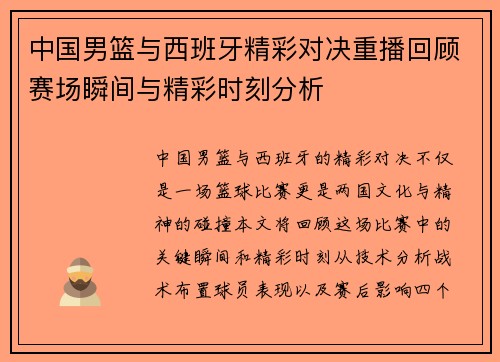 中国男篮与西班牙精彩对决重播回顾赛场瞬间与精彩时刻分析