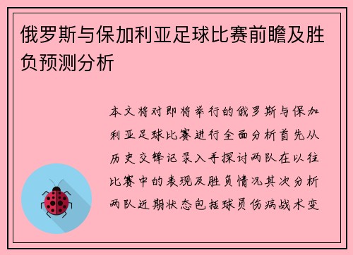 俄罗斯与保加利亚足球比赛前瞻及胜负预测分析