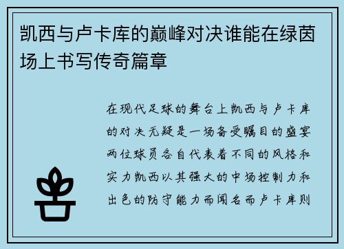 凯西与卢卡库的巅峰对决谁能在绿茵场上书写传奇篇章