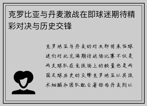 克罗比亚与丹麦激战在即球迷期待精彩对决与历史交锋