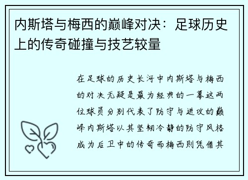 内斯塔与梅西的巅峰对决：足球历史上的传奇碰撞与技艺较量