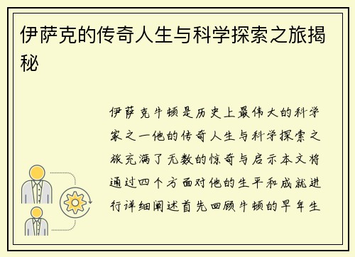 伊萨克的传奇人生与科学探索之旅揭秘