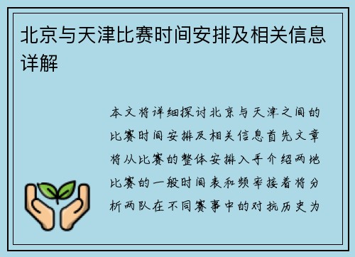北京与天津比赛时间安排及相关信息详解