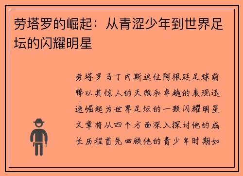 劳塔罗的崛起：从青涩少年到世界足坛的闪耀明星