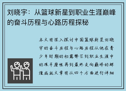 刘晓宇：从篮球新星到职业生涯巅峰的奋斗历程与心路历程探秘