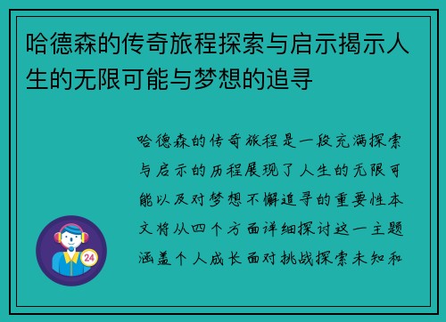 哈德森的传奇旅程探索与启示揭示人生的无限可能与梦想的追寻