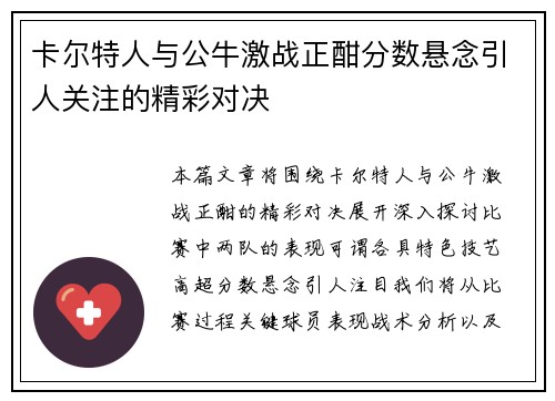 卡尔特人与公牛激战正酣分数悬念引人关注的精彩对决