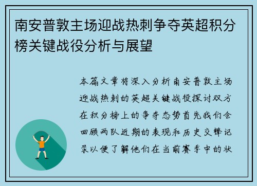 南安普敦主场迎战热刺争夺英超积分榜关键战役分析与展望