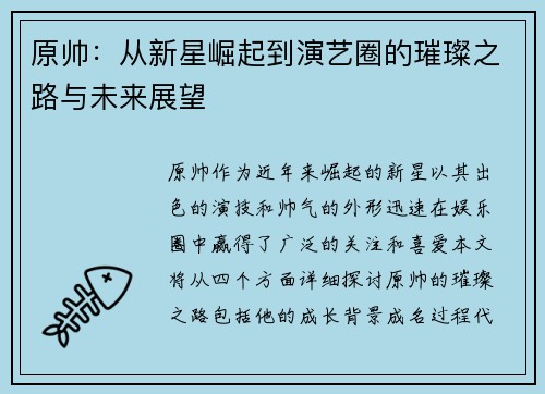 原帅：从新星崛起到演艺圈的璀璨之路与未来展望