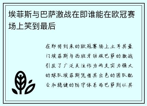 埃菲斯与巴萨激战在即谁能在欧冠赛场上笑到最后
