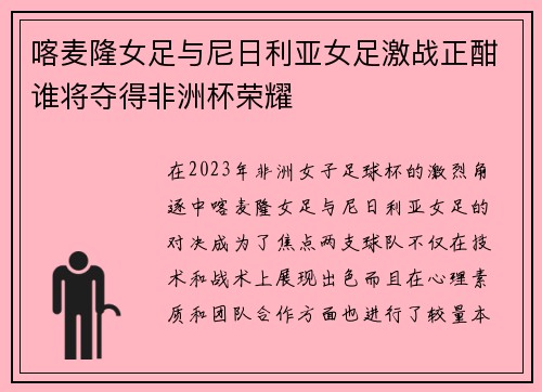 喀麦隆女足与尼日利亚女足激战正酣谁将夺得非洲杯荣耀