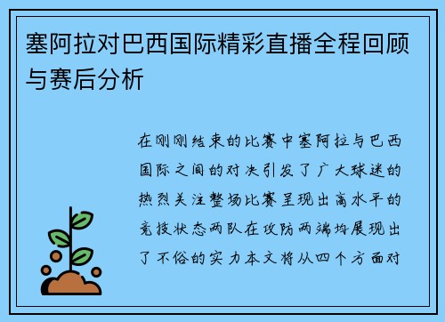 塞阿拉对巴西国际精彩直播全程回顾与赛后分析