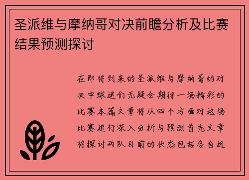 圣派维与摩纳哥对决前瞻分析及比赛结果预测探讨