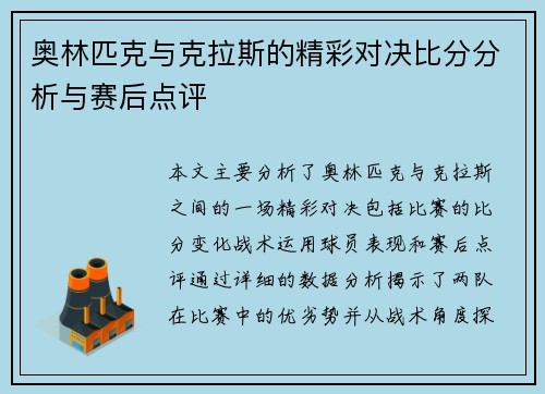 奥林匹克与克拉斯的精彩对决比分分析与赛后点评