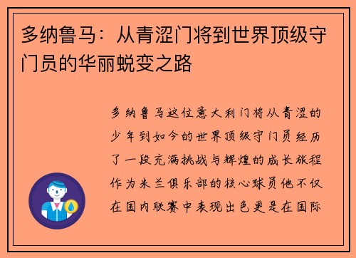 多纳鲁马：从青涩门将到世界顶级守门员的华丽蜕变之路