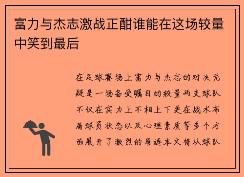 富力与杰志激战正酣谁能在这场较量中笑到最后