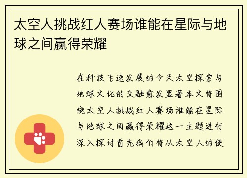 太空人挑战红人赛场谁能在星际与地球之间赢得荣耀