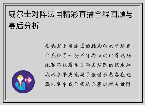 威尔士对阵法国精彩直播全程回顾与赛后分析