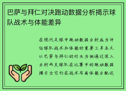 巴萨与拜仁对决跑动数据分析揭示球队战术与体能差异