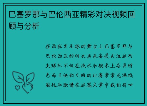 巴塞罗那与巴伦西亚精彩对决视频回顾与分析