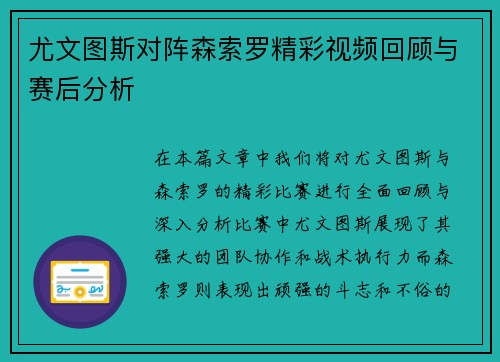 尤文图斯对阵森索罗精彩视频回顾与赛后分析