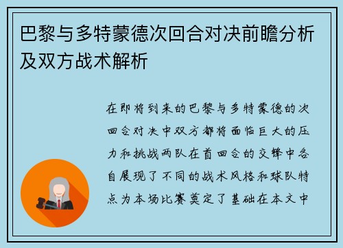 巴黎与多特蒙德次回合对决前瞻分析及双方战术解析