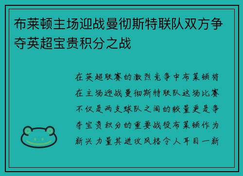 布莱顿主场迎战曼彻斯特联队双方争夺英超宝贵积分之战