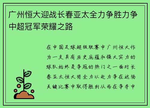 广州恒大迎战长春亚太全力争胜力争中超冠军荣耀之路
