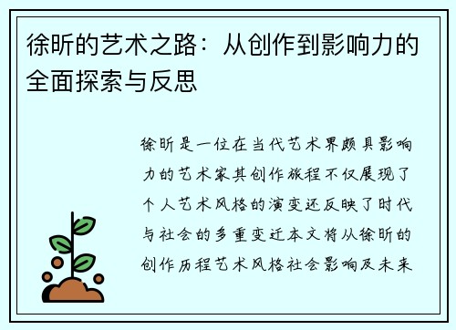 徐昕的艺术之路：从创作到影响力的全面探索与反思