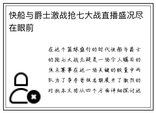 快船与爵士激战抢七大战直播盛况尽在眼前