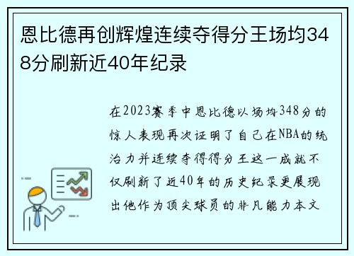 恩比德再创辉煌连续夺得分王场均348分刷新近40年纪录
